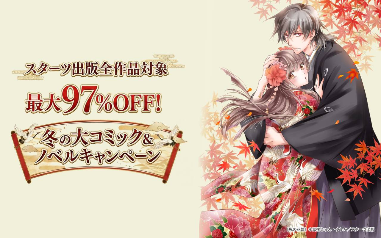 スターツ出版全作品対象 最大97%OFF!冬の大コミック&ノベルキャンペーン