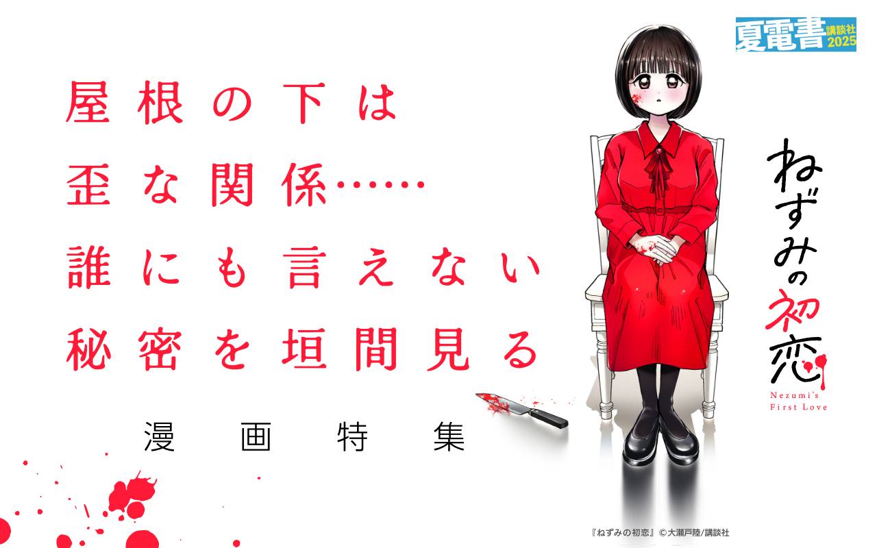 屋根の下は歪な関係……誰にも言えない秘密を垣間見る漫画特集