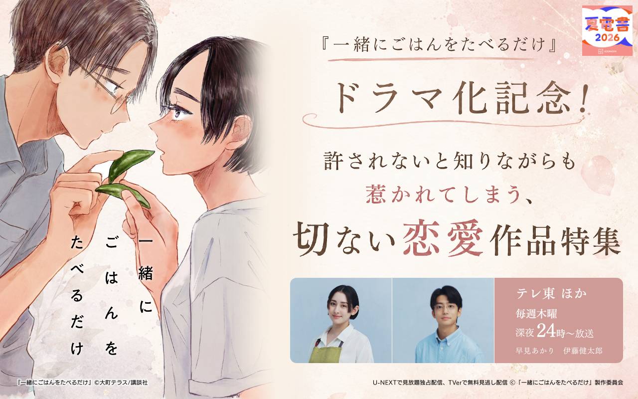 『一緒にごはんをたべるだけ』ドラマ化記念! 許されないと知りながらも惹かれてしまう、切ない恋愛作品特集