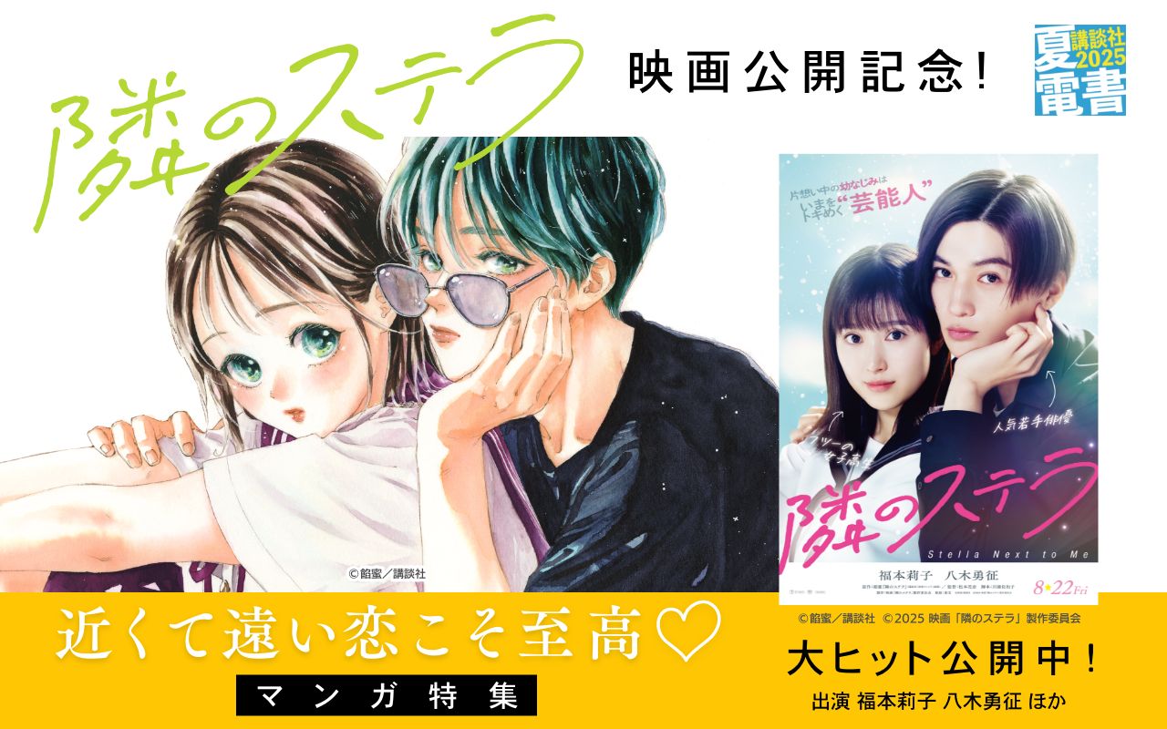 『隣のステラ』映画公開記念! 近くて遠い恋こそ至高♡マンガ特集