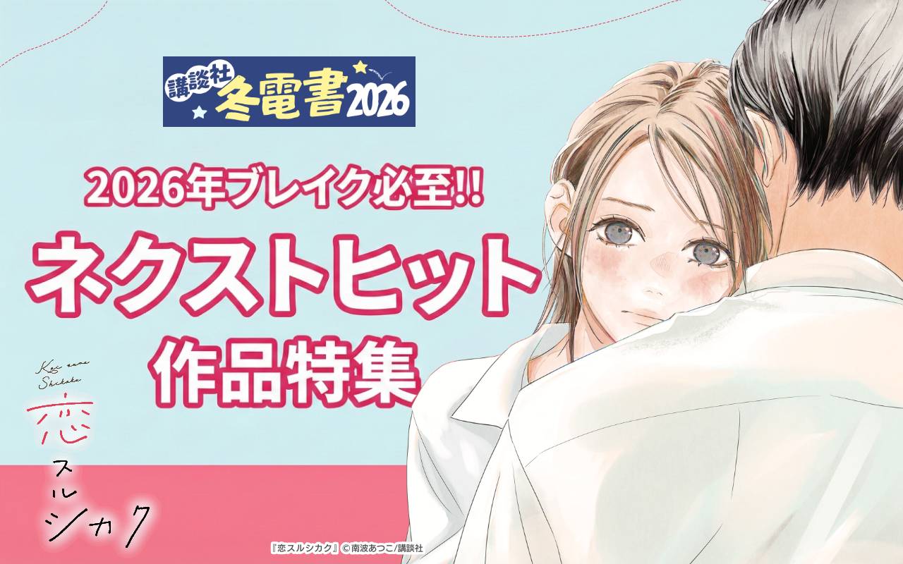 2026年ブレイク必至!!ネクストヒット作品特集