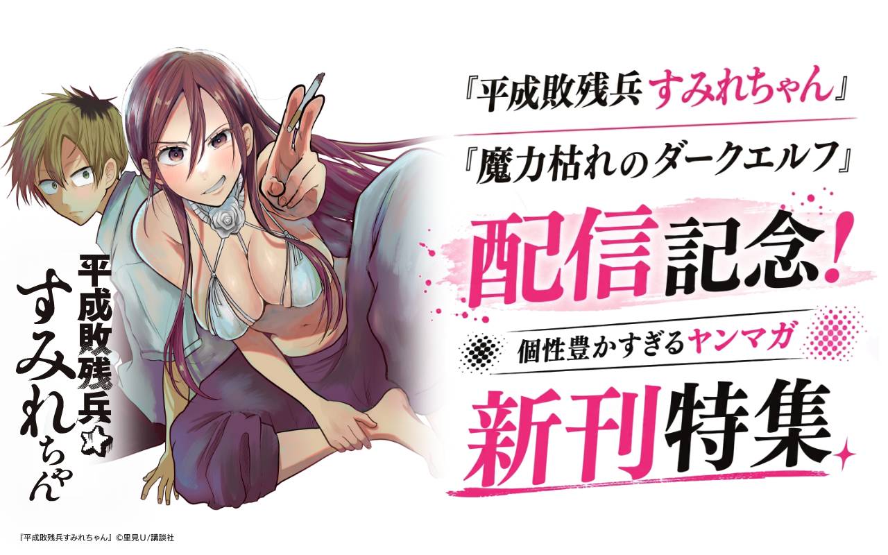 『平成敗残兵すみれちゃん』『魔力枯れのダークエルフ』配信記念!個性豊かすぎるヤンマガ新刊特集