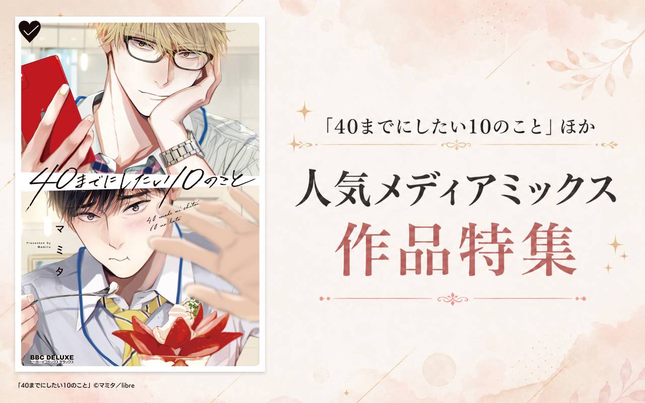 「40までにしたい10のこと」ほか 人気メディアミックス作品特集