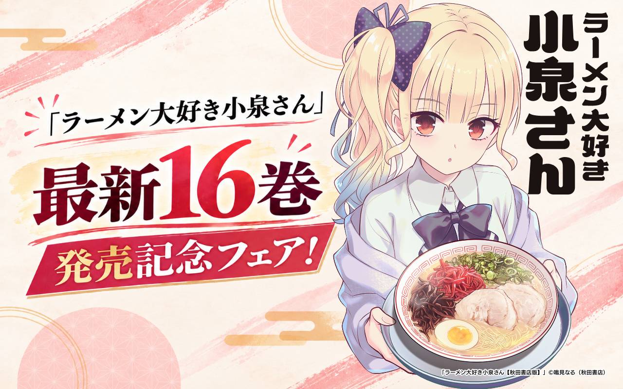 「ラーメン大好き小泉さん」最新16巻発売記念フェア!