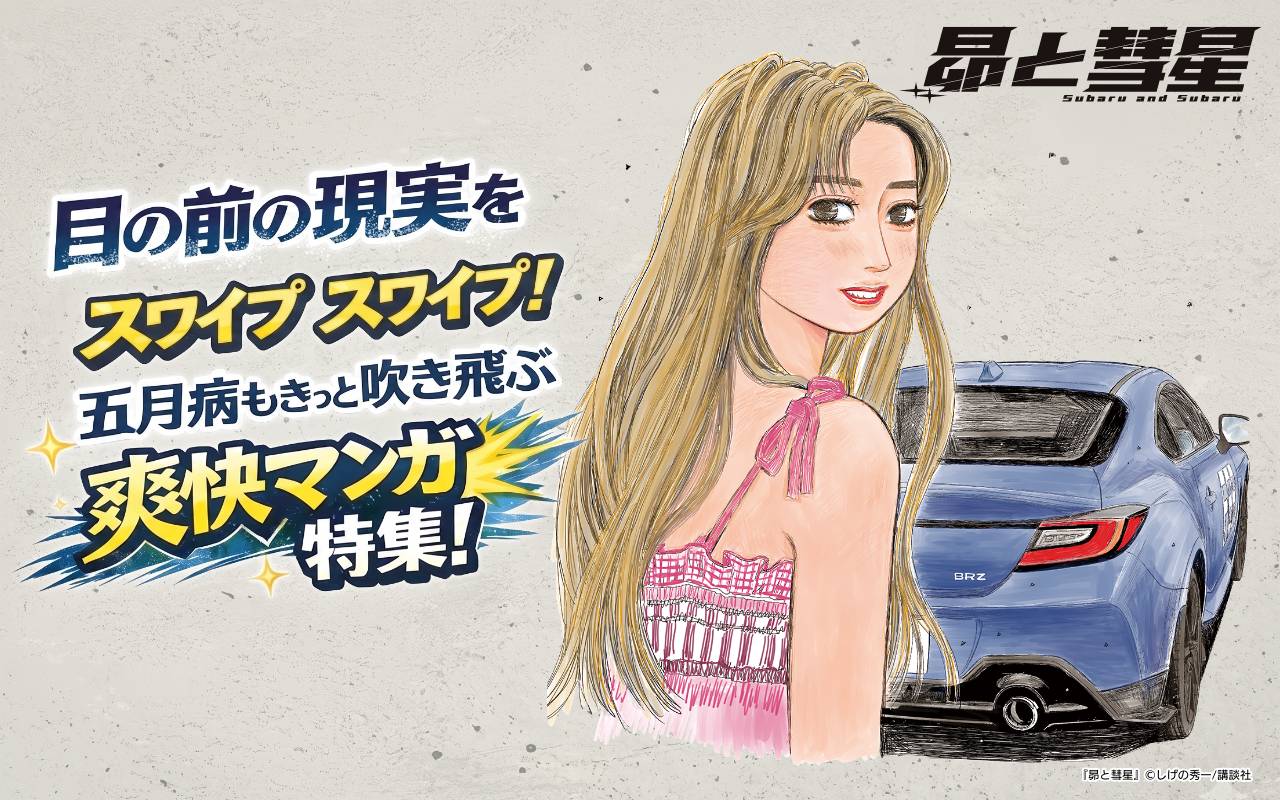目の前の現実をスワイプスワイプ!五月病もきっと吹き飛ぶ爽快マンガ特集!