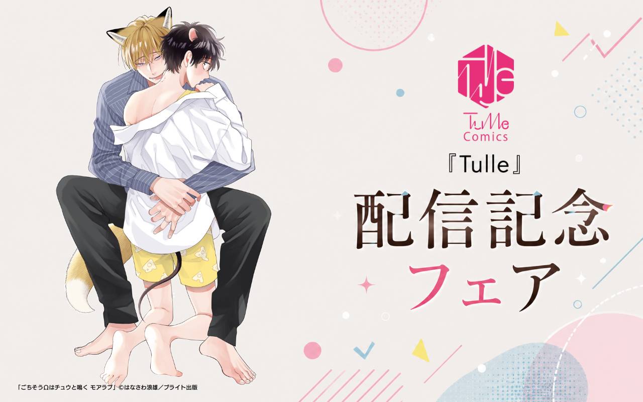 『Tulle』配信記念フェア