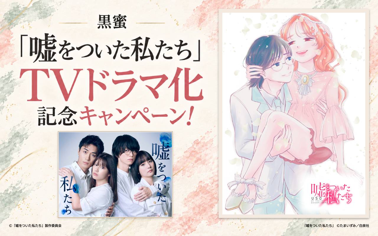 黒蜜「嘘をついた私たち」TVドラマ化記念キャンペーン!