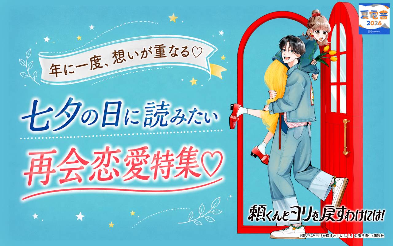 年に一度、想いが重なる♡七夕の日に読みたい再会恋愛特集♡
