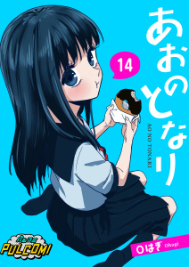 新刊【少年・青年漫画】あおのとなり【第14話】,raw,無料,Ｏはぎ,パルプライド