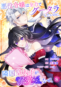 新刊【漫画】悪役令嬢は全力でグータラしたいのに、隣国皇太子が溺愛してくる。なぜ。【第８話】raw,無料,ちゃのあ（作画）,里海慧,m/g,パルプライド