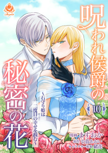 新刊【漫画】呪われ侯爵の秘密の花～石守り姫は二度目の幸せを掴む～【第10話】,raw,無料,ますおか,緒花,小蔦あおい,パルプライド