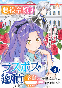 新刊【漫画】悪役令嬢はラスボスの密偵として学食で働くことになりました【第8話】raw,無料,八美☆わん,奏白いずも,諸田トモエ,パルプライド