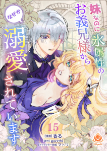 新刊【漫画】妹なのに氷属性のお義兄様からなぜか溺愛されています【第15話】,raw,無料,gacchi（原作）,香る,マトリ,パルプライド