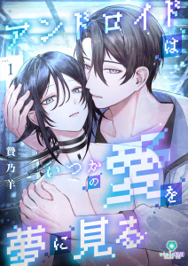 新刊【BL漫画】アンドロイドはいつかの愛を夢に見る【合本版】１,raw,無料,贄乃羊,パルプライド