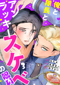 俺と隊長とアンラッキースケベの呪い【第3話】無料マンガ表紙,raw