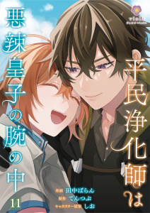 新刊【BL漫画】平民浄化師は悪辣皇子の腕の中【第11話】raw,無料,てんつぶ,しお,田中ばらん,パルプライド