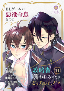 新刊【BL漫画】BLゲームの悪役令息なのに攻略者に襲われるのだがどうすればいい？【第11話】raw,無料,神門佑哉,仙崎ひとみ,黒埼,パルプライド