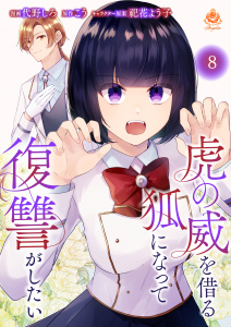 新刊【漫画】虎の威を借る狐になって復讐がしたい【第八話】raw,無料,こう,祀花よう子,代野しろ,パルプライド