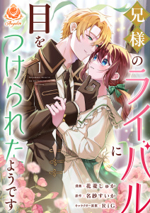 新刊【漫画】兄様のライバルに目をつけられたようです【合本版】1,raw,無料,RiG,花菱しゅか,名紗すいか,パルプライド