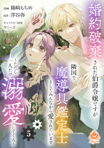 新刊【漫画】婚約破棄された伯爵令嬢ですが隣国で魔導具鑑定士としてみんなから愛されています～ただし一人だけ溺愛してくる～【第5話】,raw,無料,澤谷弥,ヤミーゴ,篠崎もちめ,パルプライド