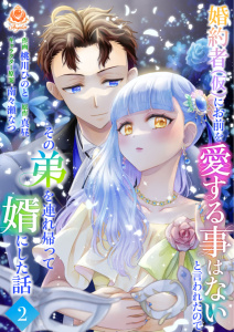 婚約者(仮)にお前を愛する事はないと言われたのでその弟を連れ帰って婿にした話 【合本版】2の表紙