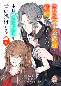 新刊【漫画】憧れの天才公爵様と結婚の予定でしたが、本日婚約解消を言い逃げします【第九話】,raw,無料,きらももぞ,月戸,なんぽ,パルプライド