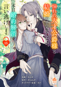 新刊【漫画】憧れの天才公爵様と結婚の予定でしたが、本日婚約解消を言い逃げします【第十五話】,raw,無料,きらももぞ,月戸,なんぽ,パルプライド