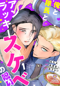 新刊【BL無料漫画】俺と隊長とアンラッキースケベの呪い【第1話】raw,無料,もたよ,丸井まー,おさらい,パルプライド