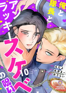 新刊【BL漫画】俺と隊長とアンラッキースケベの呪い【第10話】,raw,無料,もたよ,丸井まー,おさらい,パルプライド