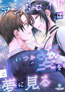 新刊【BL漫画】アンドロイドはいつかの愛を夢に見る【合本版】２,raw,無料,贄乃羊,パルプライド