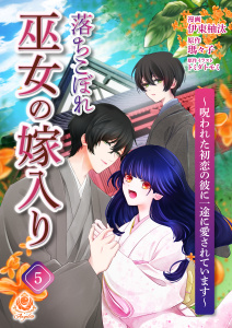 新刊【漫画】落ちこぼれ巫女の嫁入り～呪われた初恋の彼に一途に愛されています～【第五話】,raw,無料,瑪々子（原作）,伊東柚汰,トミダトモミ,パルプライド