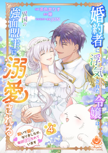 新刊【漫画】婚約者に浮気された令嬢は異国の強面盟主に溺愛される～呪いで猫になりましたが、毎日モフられています～【合本版】4,raw,無料,茶色井りす,禅,JUN,パルプライド
