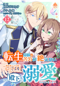 新刊【漫画】転生兄妹は苦労が絶えない～過保護なお兄様とものづくりをしていたら、なぜか殿下に溺愛されていました～【第12話】,raw,無料,悠樹,四方谷はたけ,ぽぽるちゃ（その他）,パルプライド