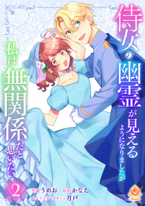 新刊【漫画】侍女の幽霊が見えるようになりましたが私は無関係だと思いたい　2【合本版】,raw,無料,かなえ,月戸,うめお,パルプライド