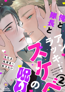 新刊【BL漫画】俺と隊長とアンラッキースケベの呪い【合本版２】,raw,無料,もたよ,丸井まー,おさらい,パルプライド