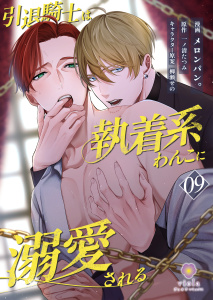 新刊【BL漫画】引退騎士は執着系わんこに溺愛される【第9話】raw,無料,柳瀬せの,メロンパン。,一ノ清たつみ,パルプライド