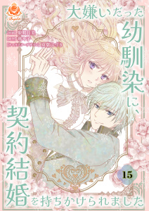 新刊【漫画】大嫌いだった幼馴染に、契約結婚を持ちかけられました【第15話】raw,無料,瑪々子,双葉はづき,原 明日美（作画）,パルプライド