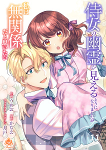 新刊【漫画】侍女の幽霊が見えるようになりましたが私は無関係だと思いたい　第11話,raw,無料,かなえ,月戸,うめお,パルプライド