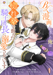 新刊【BL漫画】BL漫画に転生した俺は惚れ薬を飲んだ騎士団長に溺愛されています【合本版】1,raw,無料,やなろく,秋吉しま,白羽鶲,御守いちる,パルプライド
