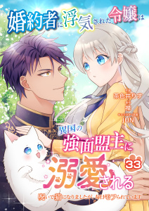婚約者に浮気された令嬢は異国の強面盟主に溺愛される～呪いで猫になりましたが、毎日モフられています～【第33話】の表紙