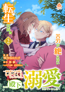 新刊【漫画】転生兄妹は苦労が絶えない～過保護なお兄様とものづくりをしていたら、なぜか殿下に溺愛されていました～【合本版】２,raw,無料,悠樹,四方谷はたけ,ぽぽるちゃ（その他）,パルプライド