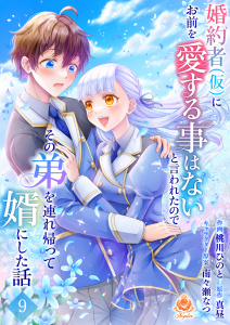 婚約者(仮)にお前を愛する事はないと言われたのでその弟を連れ帰って婿にした話 【第九話】無料マンガ表紙,raw