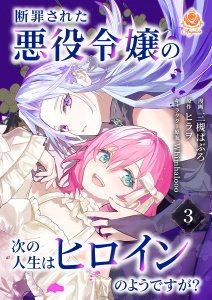 新刊【漫画】断罪された悪役令嬢の次の人生はヒロインのようですが？【第3話】,raw,無料,三槻ぱぶろ,ヒラヲ,whimhalooo,パルプライド
