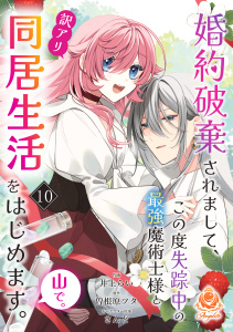 新刊【漫画】婚約破棄されまして、この度失踪中の最強魔術士様と訳アリ同居生活をはじめます。山で。【第10話】,raw,無料,井上らい,曽根原ツタ（原作）,さんど,パルプライド