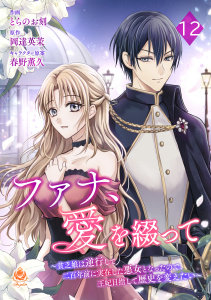 新刊【漫画】ファナ、愛を綴って～貧乏娘は逆行して二百年前に実在した悪女となったので、王妃目指して歴史を変えたい～【第12話】,raw,無料,岡達英茉,とらのお刻,春野薫久,パルプライド
