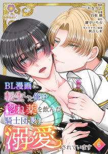 新刊【BL漫画】BL漫画に転生した俺は惚れ薬を飲んだ騎士団長に溺愛されています【第6話】raw,無料,やなろく,秋吉しま,白羽鶲,御守いちる,パルプライド