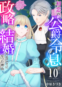 初恋の公爵令息と政略結婚することになった理由　10巻無料マンガ表紙,raw