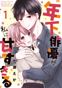 【期間限定　無料お試し版　閲覧期限2026年5月14日】年下俳優が私に甘すぎる　1巻の表紙