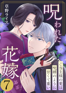 呪われた花嫁～ご当主様の愛は呪縛のように甘くて重い～　7巻無料マンガ表紙,raw