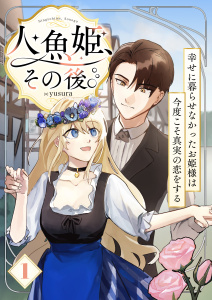 人魚姫、その後。～幸せに暮らせなかったお姫様は今度こそ真実の恋をする～（フルカラー）　1巻の表紙